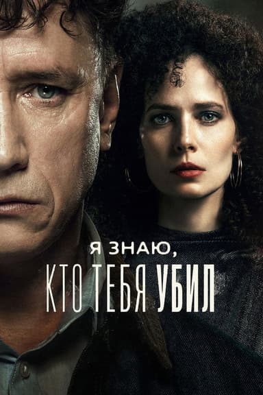 Я знаю, кто тебя убил poster