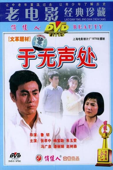 于无声处 poster