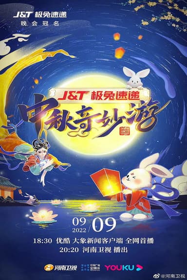 中秋奇妙游 poster