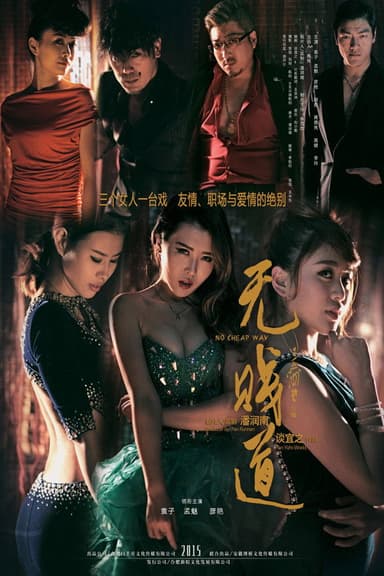无贱道 poster