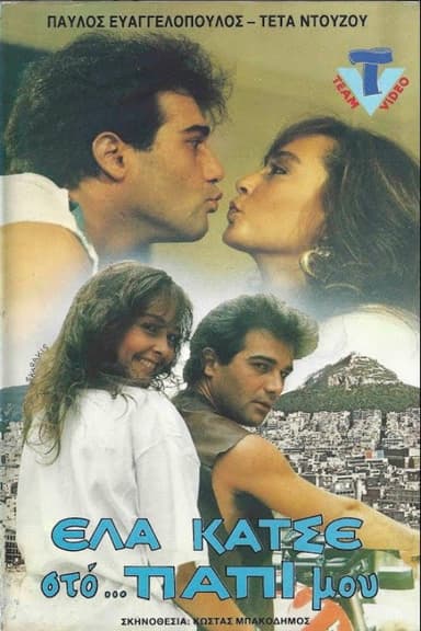 Έλα κάτσε στο παπί μου poster