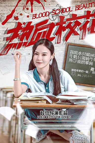 热血校花 poster