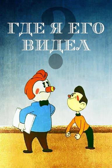 Where have I seen him? poster