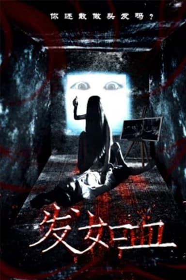 发如血 poster