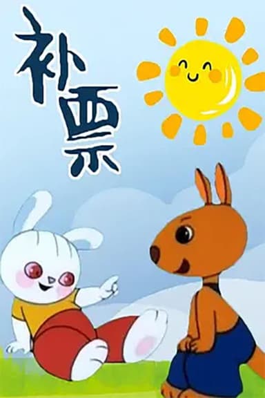 补票——小兔淘淘的故事 poster
