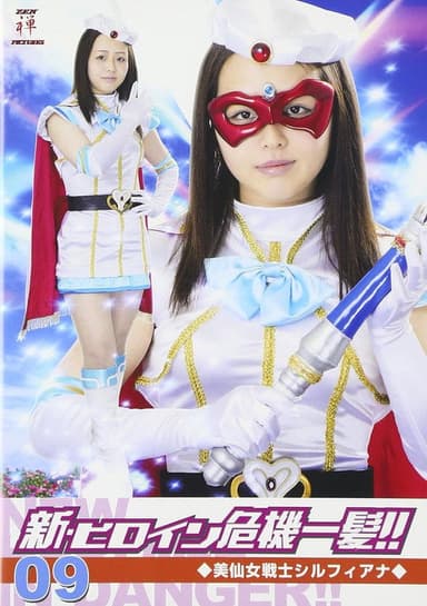 美仙女戦士シルフィアナ poster