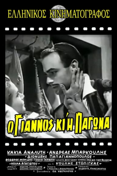 Ο Γιάννος κι η Παγώνα poster