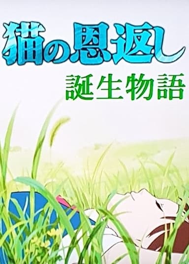 The Cat Returns - Making of poster