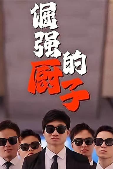 倔强的厨子 poster