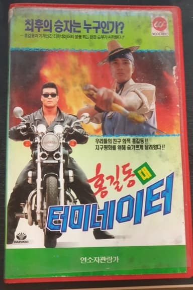 Hong Gil-Dong Vs Terminator poster
