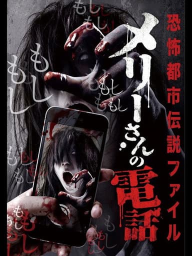 Horror Urban Legends File: Mary's Phone poster
