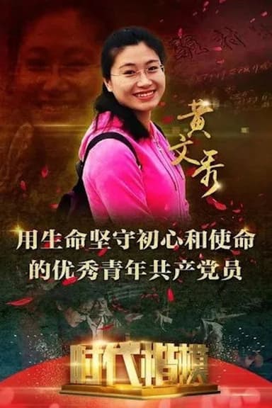 时代楷模发布厅: 黄文秀 poster