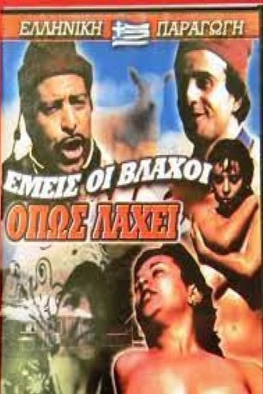 Εμείς οι Βλάχοι Όπως Λάχει poster
