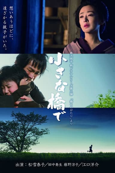 小さな橋で poster