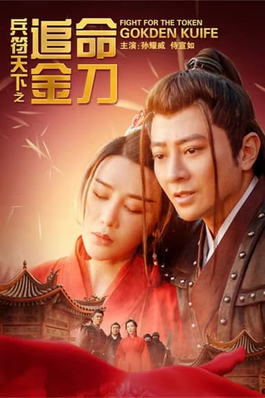兵符天下之追命金刀 poster