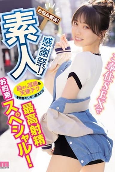素人感謝祭！ 励まし淫語＆天使テクを限界ギリギリ耐えたら澪のご奉仕SEXで最高射精お約束スペシャル！ 石川澪 MIDV-403 poster