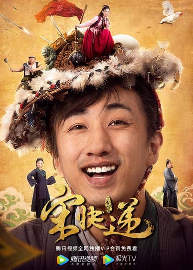 宋快递 poster