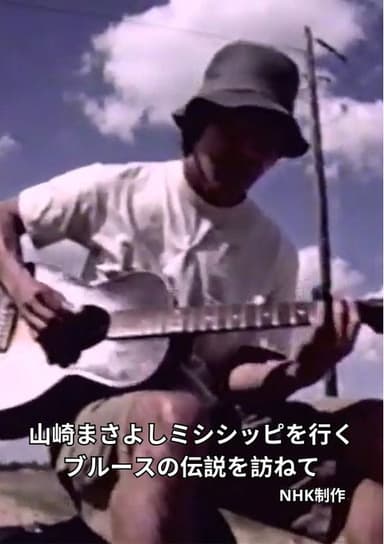 Masayoshi Yamazaki searches for Robert Johnson poster