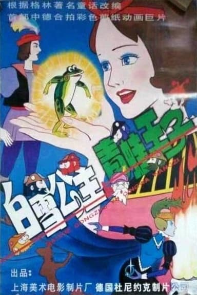 Snow White and the Prince of Frogs poster