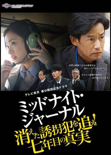 ミッドナイト・ジャーナル 消えた誘拐犯を追え poster