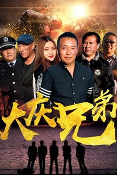 大庆兄弟 poster