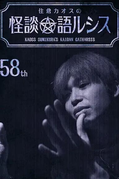 Kaoss Sumikura’s Kaidan Catharsis Vol. 58 poster
