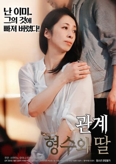 관계 : 형수와 딸 poster