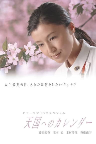 〜A calendar to heaven〜 poster