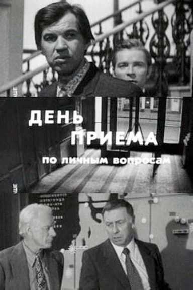 Day of Admittance on Personal Matters poster