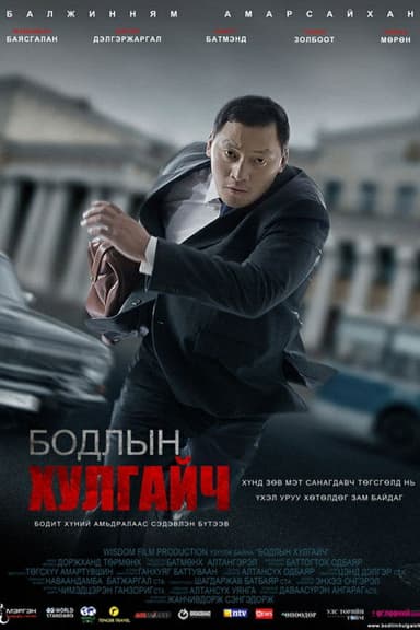 Thief of the Mind poster