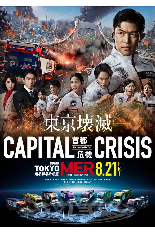 劇場版TOKYO MER〜走る緊急救命室〜CAPITAL CRISIS poster