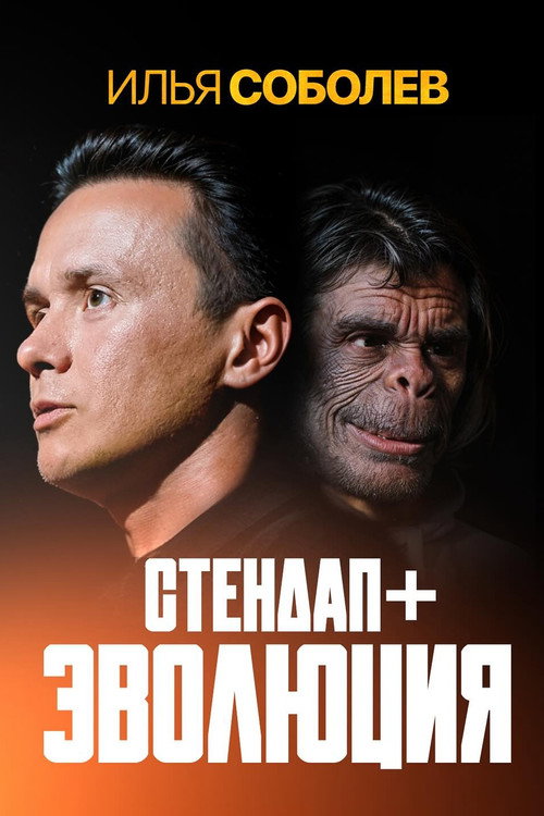 Ilya Sobolev: Evolution poster