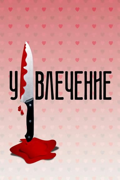 Obsession poster
