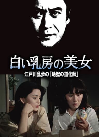 Beauty with White Breasts poster