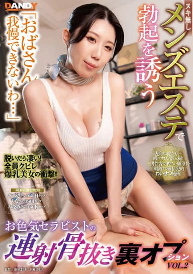 「おばさん我慢できないわ…」ヌキ無しメンズエステで勃起を誘うお色気セラピストの連射骨抜き裏オプションVOL.2 poster