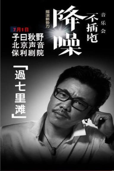 子曰秋野 - 降噪不插电音乐会全场 (LIVE生活第三季) poster