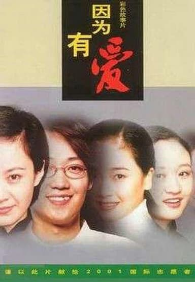 因为有爱 poster