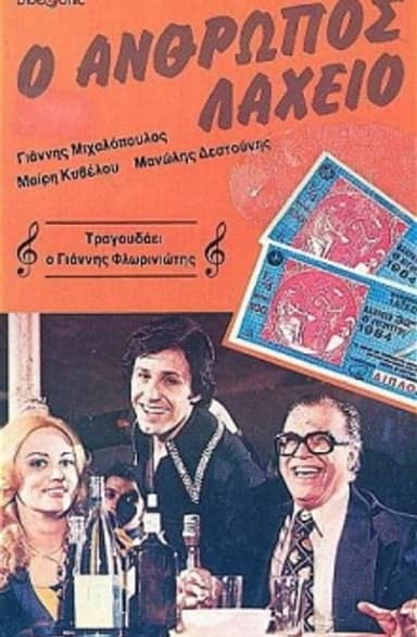 The Lottery Man poster
