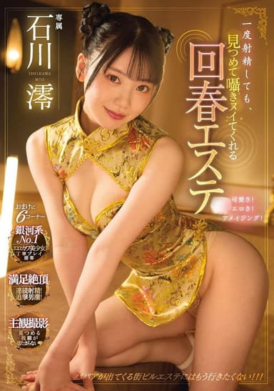 一度射精しても、見つめて囁きヌイてくれる回春エステ  石川澪 poster