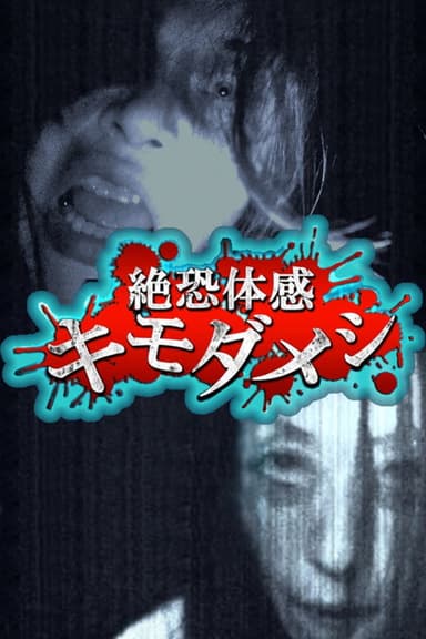 Zetsuosore Taikan Kimodameshi poster