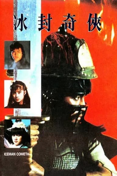 冰封奇侠 冰封奇俠 poster