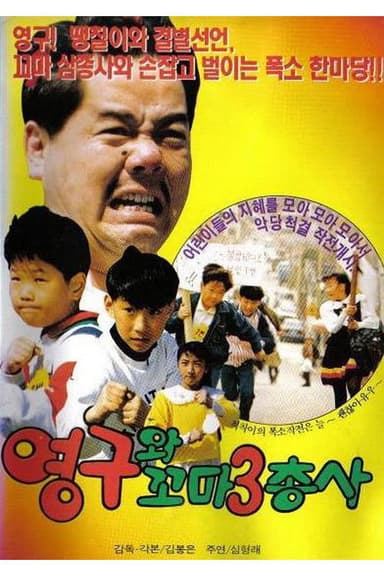 Yeong-gu and the Little Three Musketeers poster