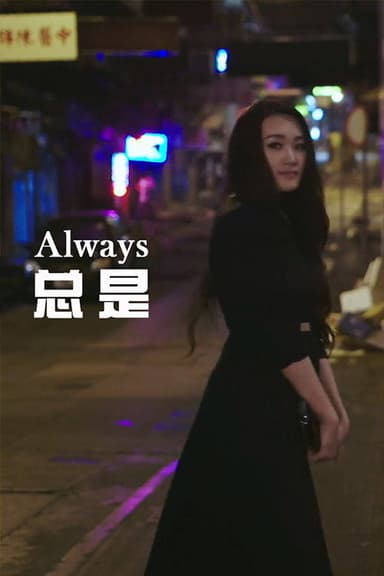 总是 poster