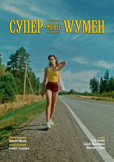 Супер «мать её» Wумен poster
