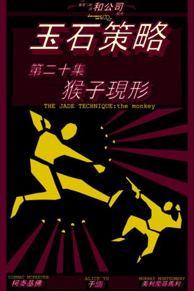 The Jade Technique: The Monkey poster