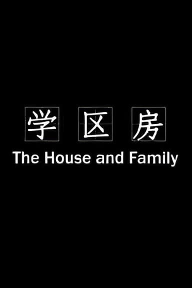学区房 poster