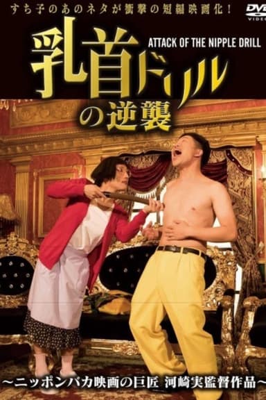 Nipple Drill Counterattack: ATTACK OF THE NIPPLE DRILL poster