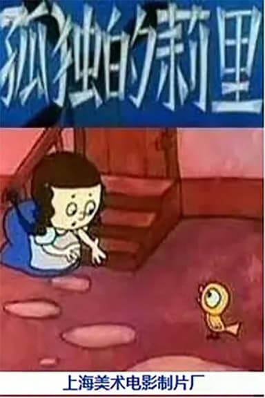 孤独的莉里 poster