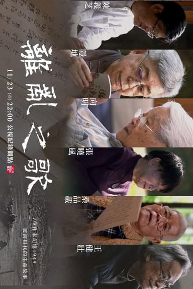離亂之歌 poster