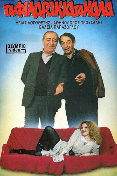 Τα φιλαράκια τα καλά poster